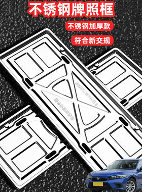 适用本田思域享域杰德车牌架框套拍号牌照框架新交规不锈钢加装