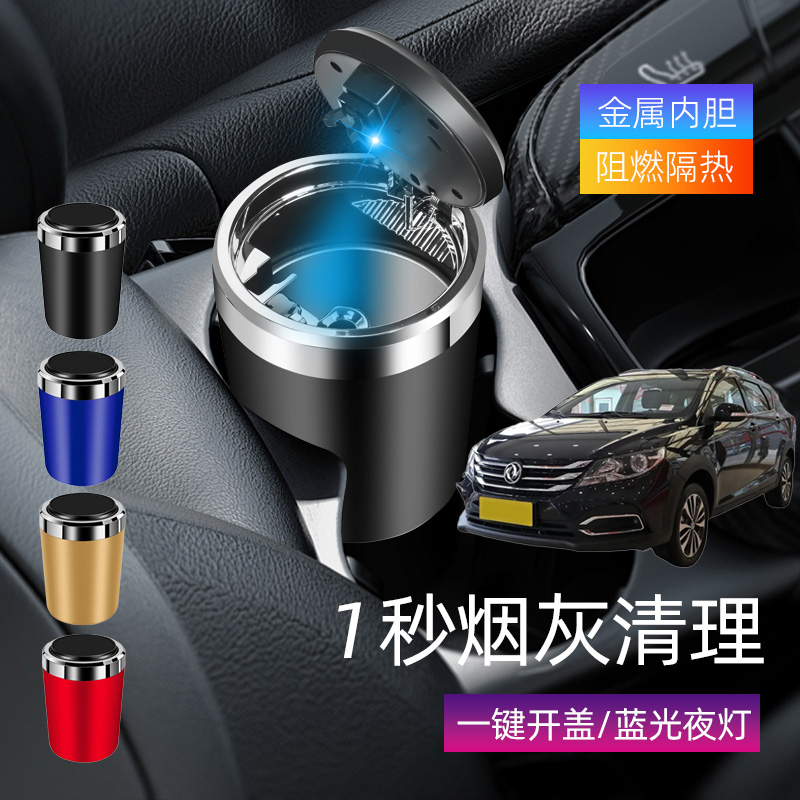 适用东风风神AX3AX4AX5车载烟灰缸创意多功能带盖车内烟缸带灯