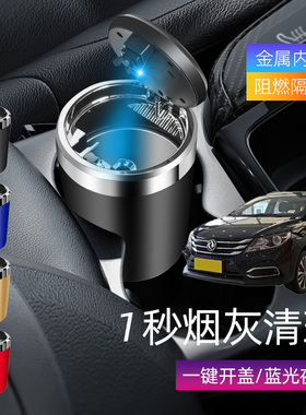 适用东风风神AX3AX4AX5车载烟灰缸创意多功能带盖车内烟缸带灯