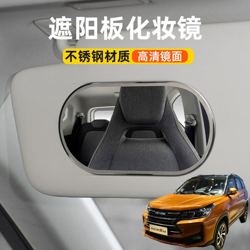 适用北汽S3S5大猫小猫汽车遮阳板化妆镜车载遮阳副驾驶梳妆镜子