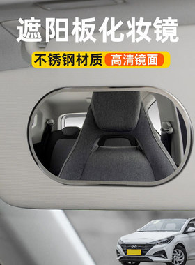适用现代悦纳瑞纳雅绅特汽车遮阳板化妆镜子车载副驾驶车用梳妆镜