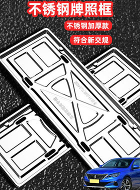 适用标致408 301 307 308车牌架牌照框套汽车号牌照框新交规加装