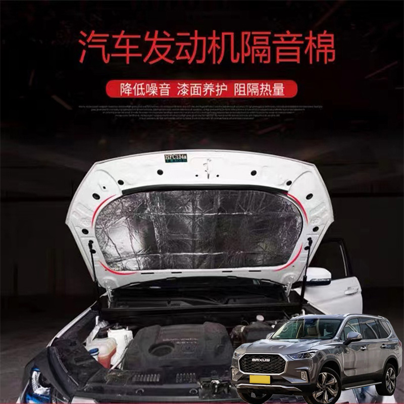 适用大通MAXUSD90 D90Pro汽车改发动机引擎盖耐高温隔热隔音棉