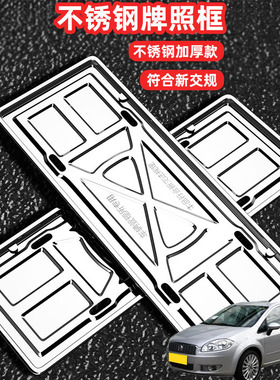 适用菲亚特领雅 Cronos Tipo车牌架牌照框套照框架不锈钢改装框套