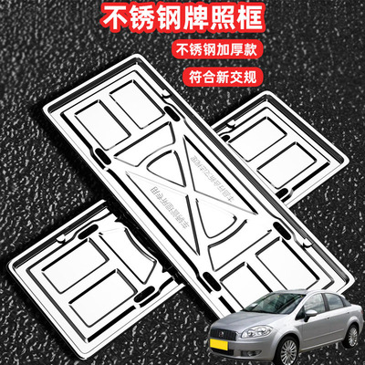 适用菲亚特领雅 Cronos Tipo车牌架牌照框套照框架不锈钢改装框套