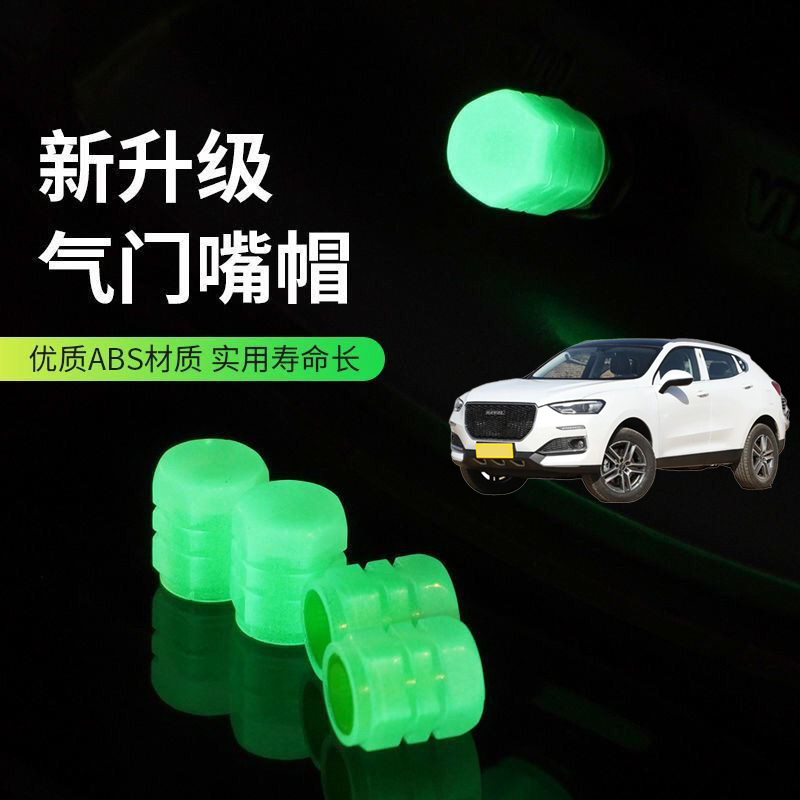 适用哈弗F5 H6Coupe汽车轮胎气嘴帽夜光气门嘴帽胎气嘴反光芯盖