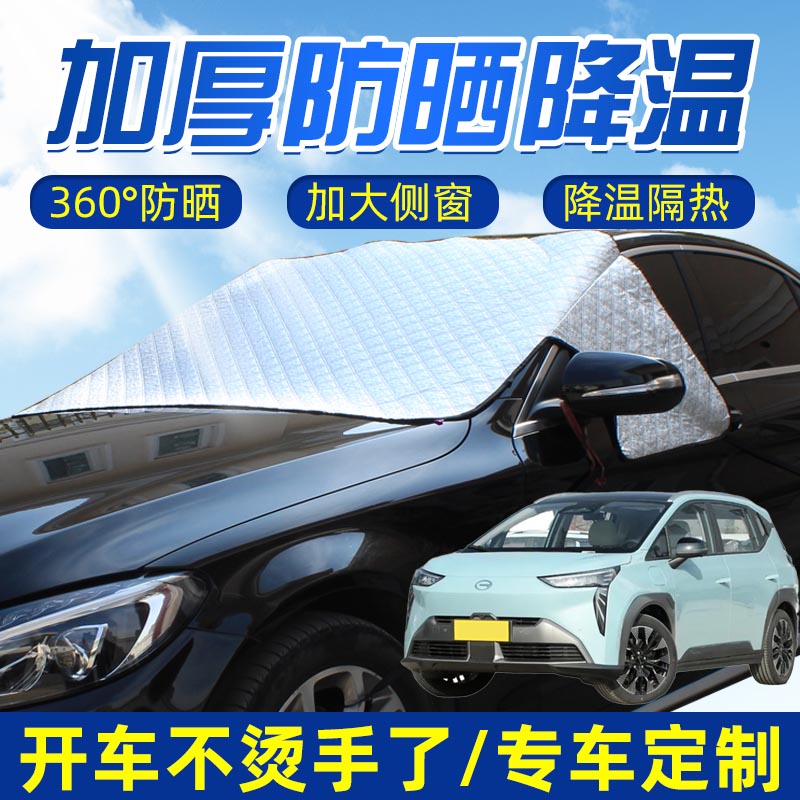 适用广汽埃安AIONV Y LX TIME强磁汽车遮阳挡半罩前挡风前档盖布