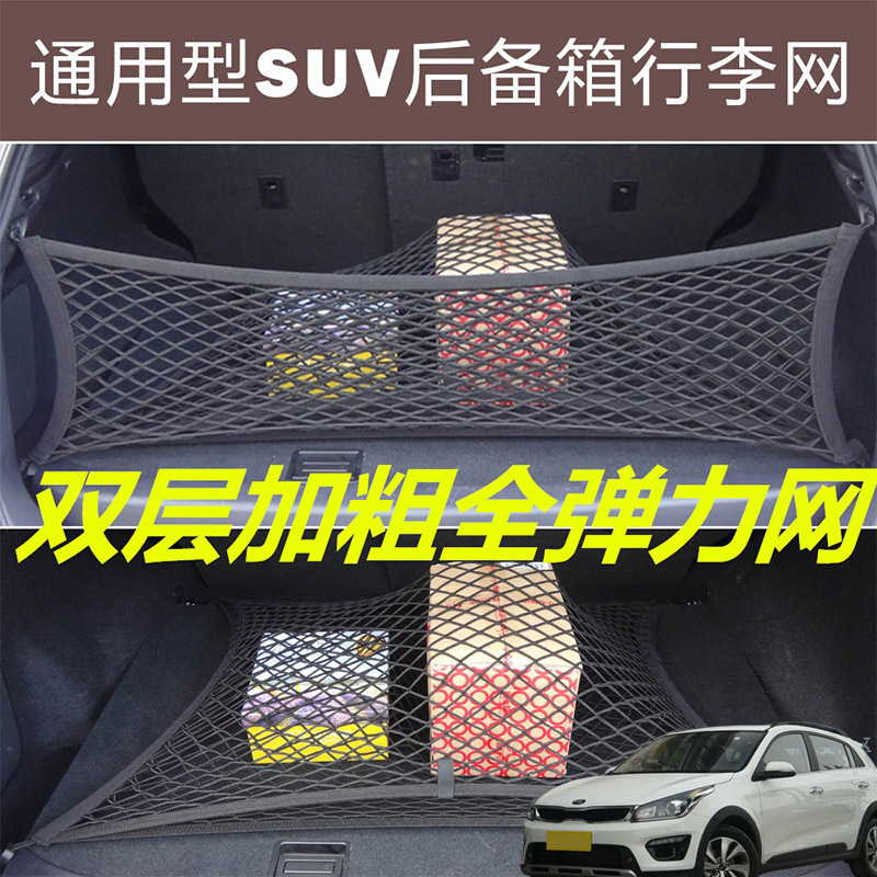 适用起亚KXCROSS Soul汽车后备箱固定网尾箱两侧弹力网兜收纳袋