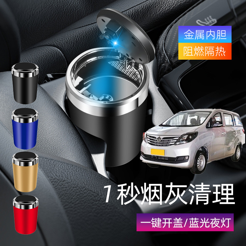 适用长安睿行S50S50T ES30车载烟灰缸创意多功能带盖车内烟缸带灯