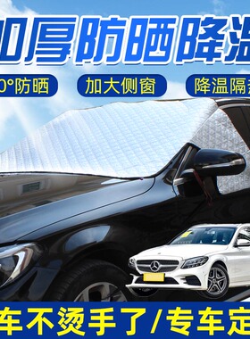 适用于奔驰C300C260C260L强磁汽车遮阳挡前挡风玻璃前档遮阳罩
