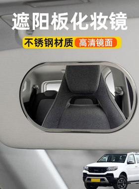 适用曙光黄海N1N2N3N7汽车遮阳板化妆镜车内饰副驾驶加装梳妆镜