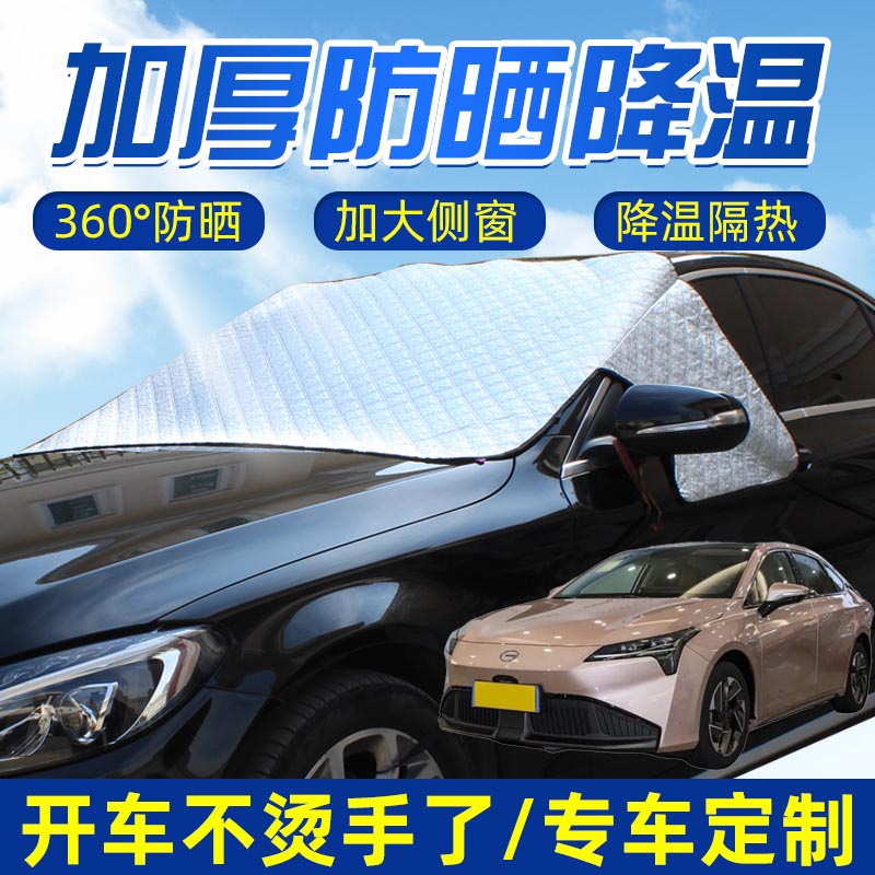 适用埃安AIONS AIONSPlus强磁汽车遮阳挡前挡风玻璃前档遮阳罩