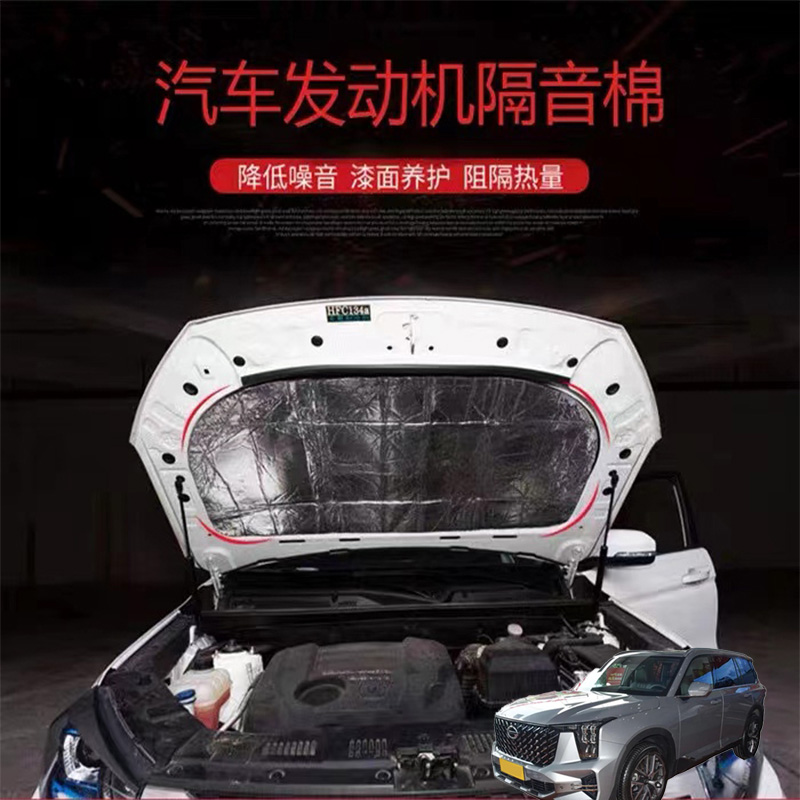 适用传祺GS8传祺GS5Super汽车改发动机引擎盖耐高温隔热隔音棉