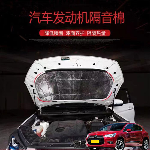 适用DS4SDS5DS5LS汽车载发动机引擎盖耐高温消音隔音隔热棉加装