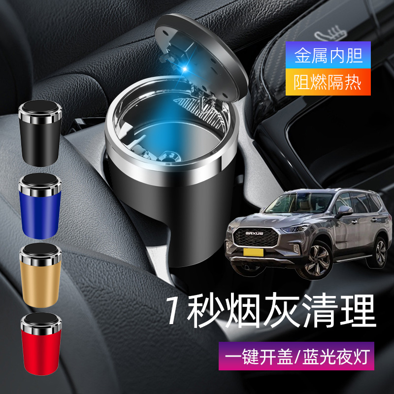 适用大通MAXUSD90 D90Pro车载烟灰缸创意多功能带盖车内烟缸带灯