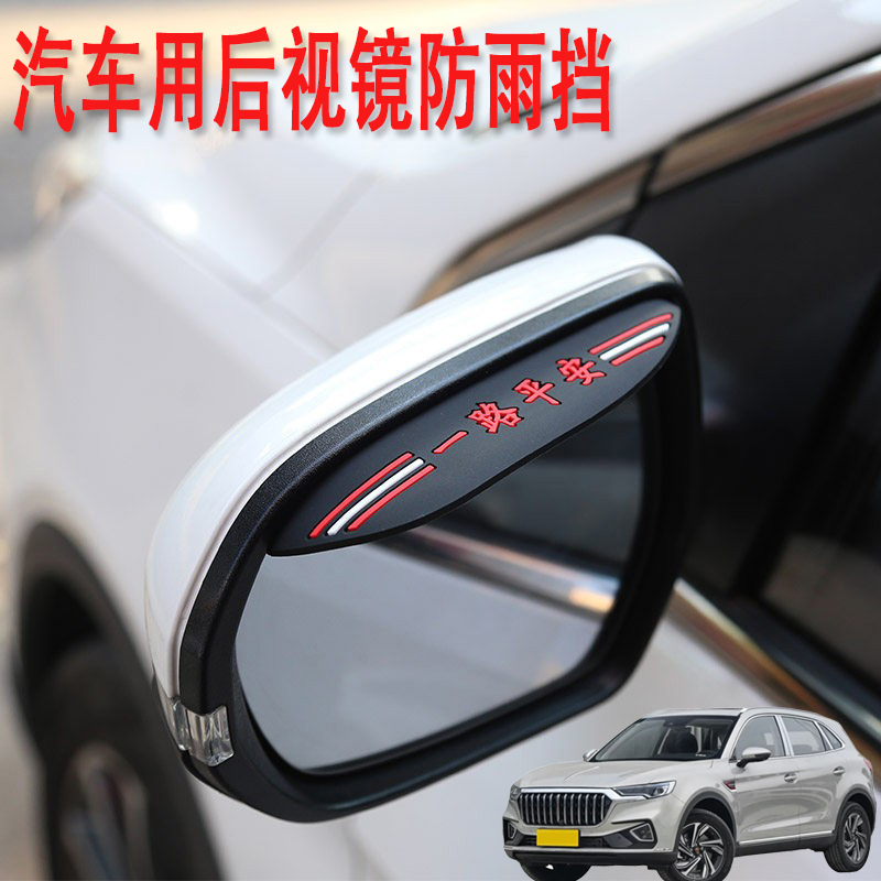 适用红旗HS5 HS7 LS7汽车后视镜防雨挡雨眉倒后广角辅助小圆镜
