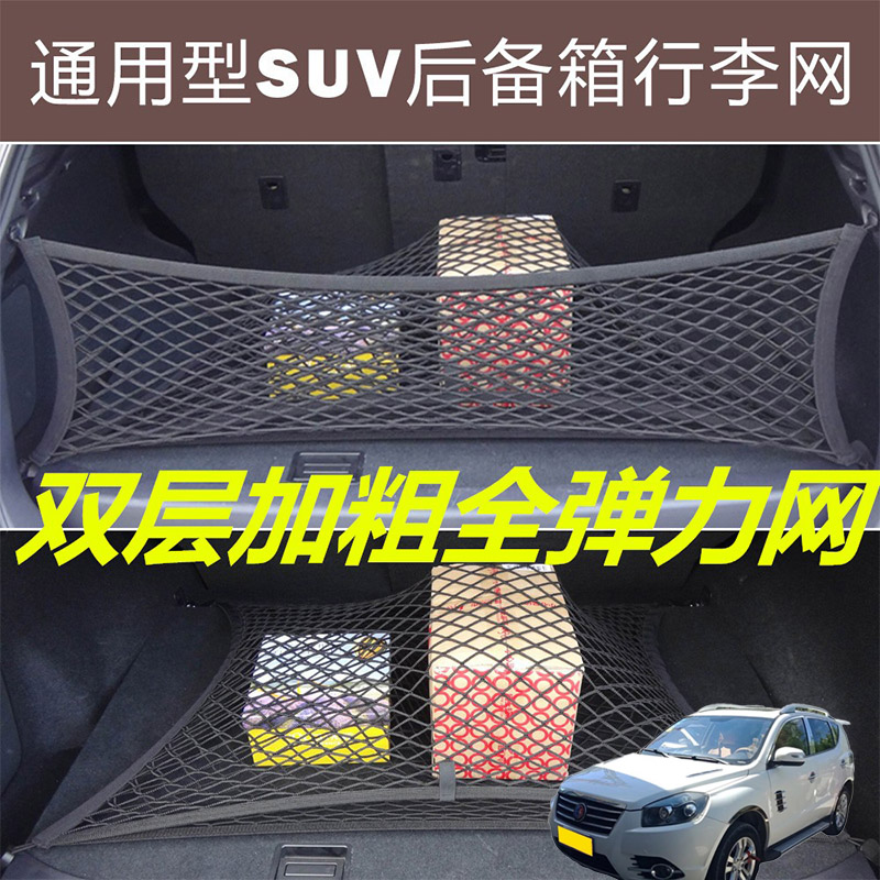 适用吉利SX7远景S1吉利EC8汽车后备箱固定网尾箱两侧弹力网兜收纳