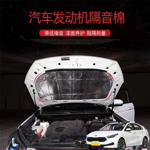 适用起亚K3 K3S ProCeed汽车载发动机引擎盖耐高温隔音隔热棉加装