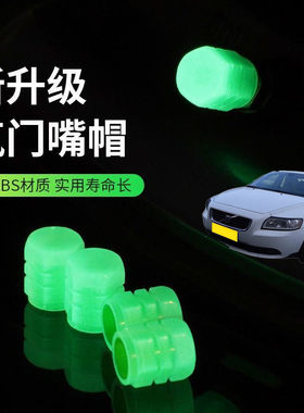 适用沃尔沃S40 V40 S80L夜光气嘴帽气门嘴帽真空胎发光气门芯盖