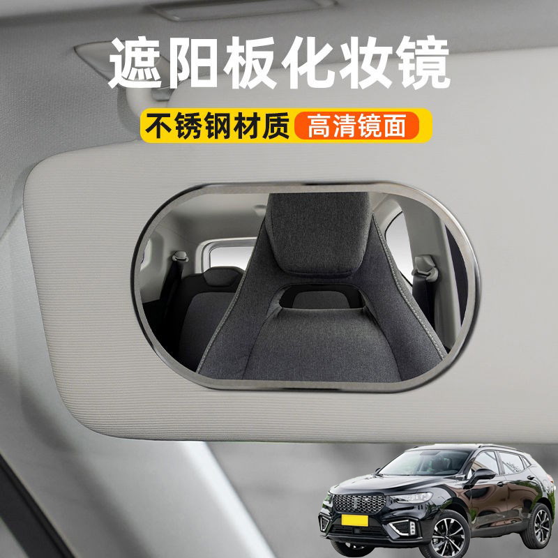 适用长城魏牌VV5 VV6 P8汽车遮阳板化妆镜子车载副驾驶车用梳妆镜