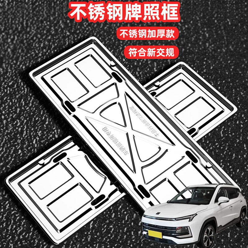 适用思皓X4X5X7X8QX车牌架牌不锈钢照框套汽车号牌照框新交规加装