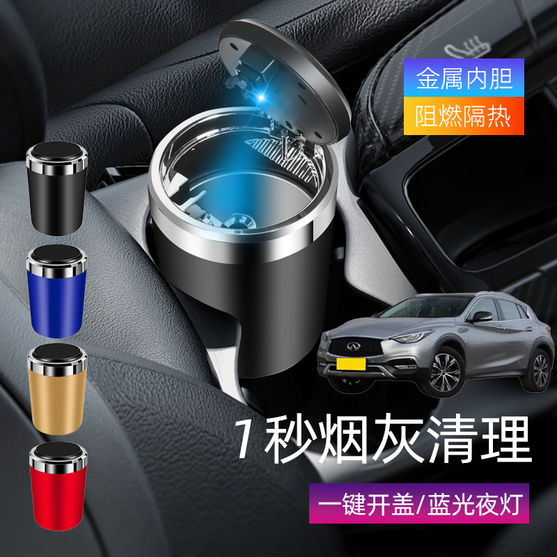 适用英菲尼迪QX30QX55车载烟灰缸创意多功能带盖车内个性汽车用品