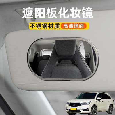 适用讴歌MDX ZDX RLX汽车遮阳板化妆镜子车载副驾驶车用梳妆镜