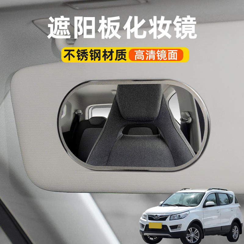 适用北汽幻速S2S3S5S6S7汽车遮阳板化妆镜车载遮阳副驾驶梳妆镜子