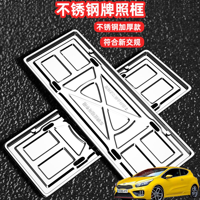 适用起亚Ceed Forte XCeed车牌架牌照框套汽车号牌照框新交规加装