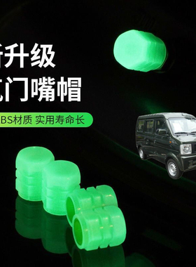 适用东风小康V07SV27汽车轮胎气嘴帽夜光气门嘴帽胎气嘴反光芯盖
