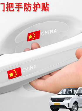 适用五菱宏光PLUS凯捷汽车门把手保护门碗贴膜加装车外拉手防刮贴