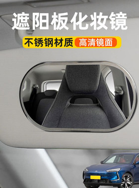 适用赛力斯SF5赛力斯ix3汽车遮阳板化妆镜车内饰副驾驶加装梳妆镜