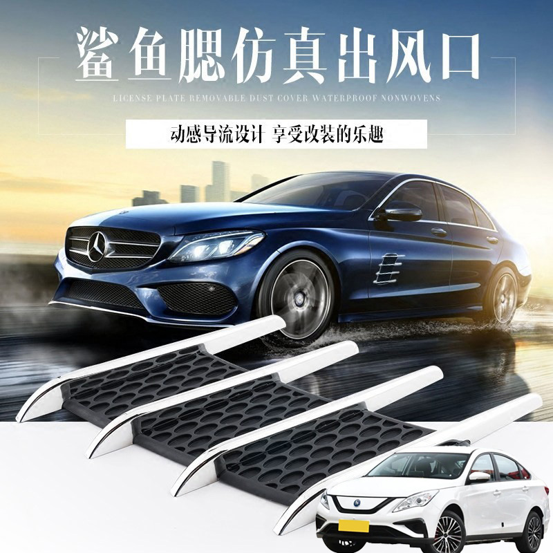 适用东风风行S50EV S60EV汽车身改装外观装饰电镀防真假出风口贴