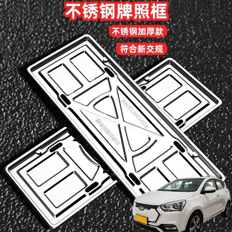 适用江淮iEV7S iEVS4 iEV6E车牌架牌照框套照框架不锈钢改装框套