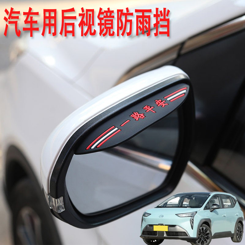适用广汽埃安AIONV Y LX TIME汽车后视镜防雨挡雨眉倒后广角小镜
