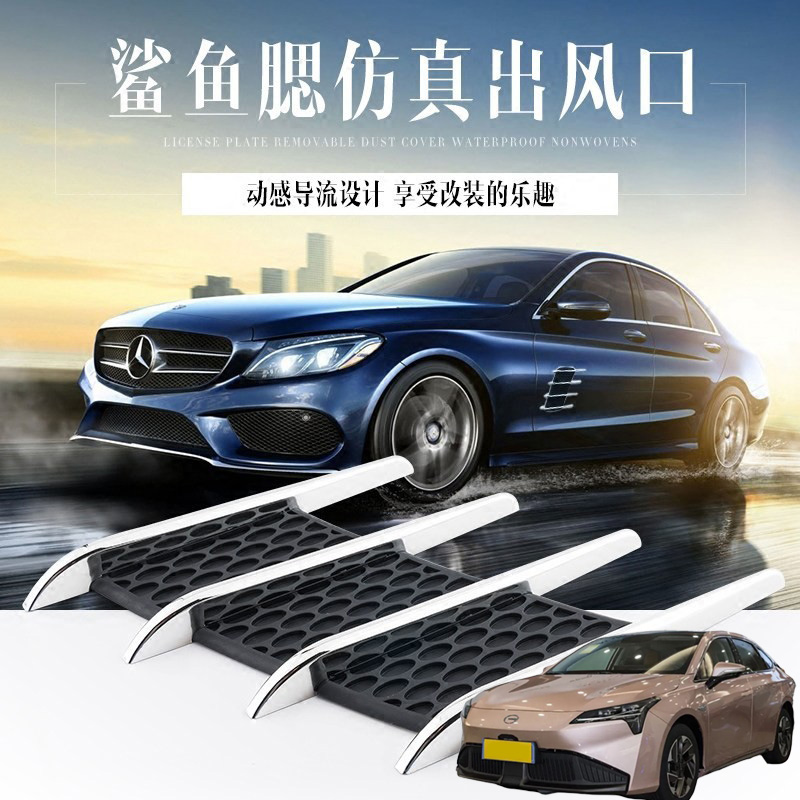 适用埃安AIONS AIONSPlus汽车身改装外观装饰电镀防真假出风口贴