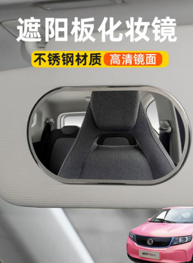 适用东风风行T1EVSX6汽车遮阳板化妆镜子车载副驾驶车用梳妆镜