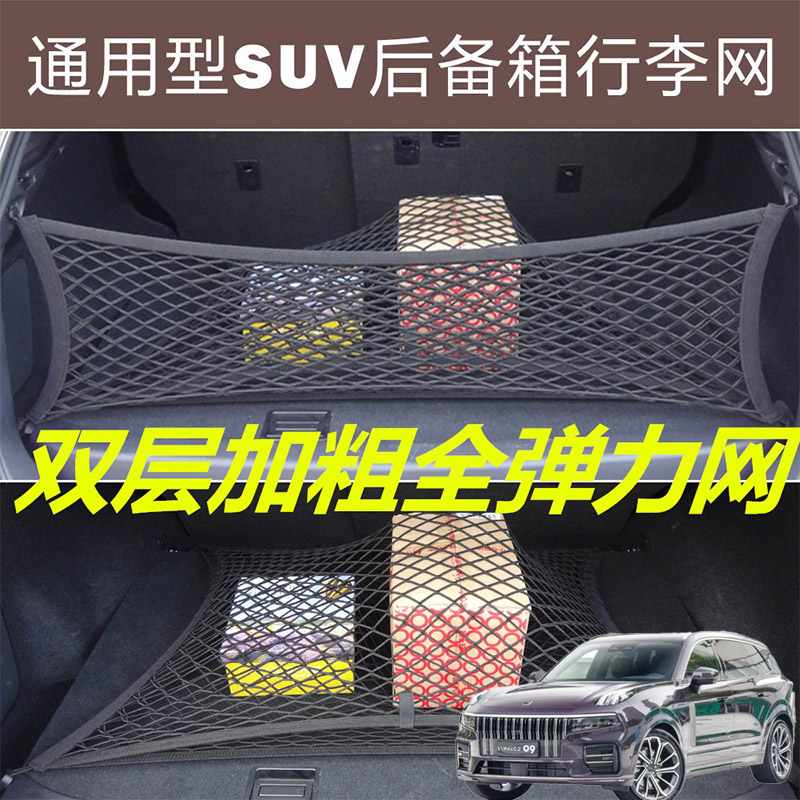 适用领克EX11领克09 ZERO汽车后备箱固定网尾箱两侧弹力网兜收纳