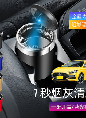 适用名爵MG 5 锐行MG漫巡车载烟灰缸创意多功能带盖车内烟缸带灯