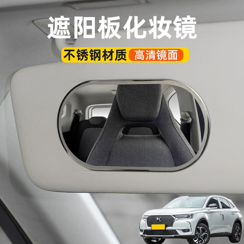 适用DS7DS6DS3DS4DS9汽车遮阳板化妆镜子车载副驾驶车用梳妆镜