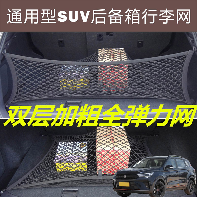 适用荣威RX3RX5RX8汽汽车后备箱固定网尾箱两侧改装弹力网兜收纳