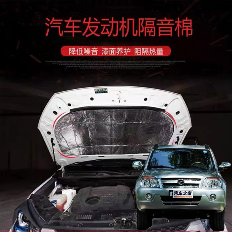 适用中兴无限V3 V5 V7汽车改发动机引擎盖耐高温降噪隔音隔热棉