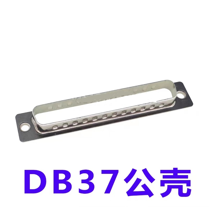 同创科技金属外壳DB37