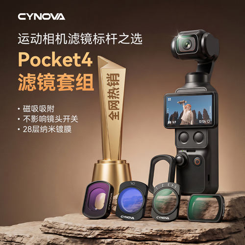 CYNOVA大疆Pocket4/3磁吸滤镜