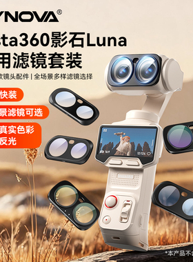 影石Insta360LunaUltra滤镜磁吸ND减光UV镜黑柔CPL偏振1/4抗光害