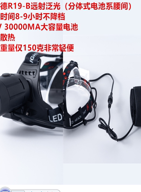 硕丽德R19-B 远泛分体式头灯不降档使用时间8小时32000MA电池