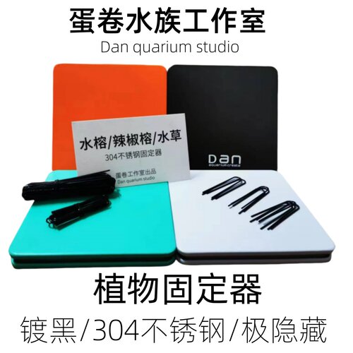 爬地矮珍珠辣椒榕水榕水草定植叉不锈钢固定迷你牛毛黑色趴地叉子