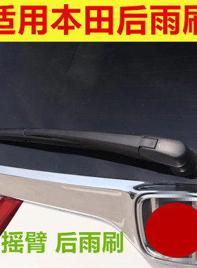 适用后雨刮器CR-V飞度XRV艾力绅奥德赛冠道缤智雨刷后摇臂总