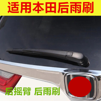 适用后雨刮器CR-V飞度XRV艾力绅奥德赛冠道缤智雨刷后摇臂总
