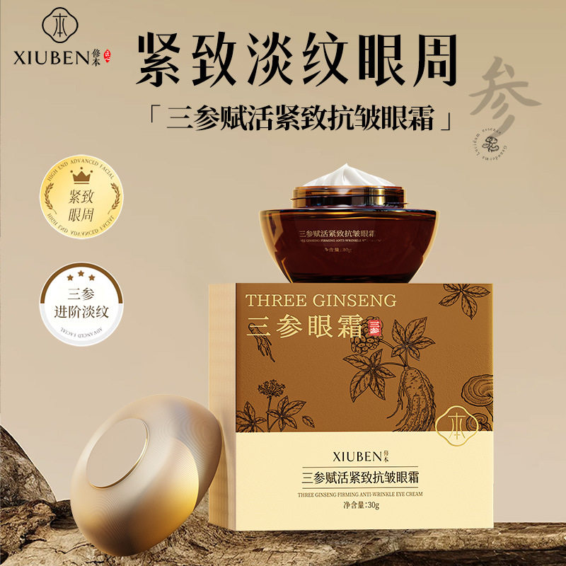 修本三参眼霜滋润紧致抗皱改善黑眼圈眼袋抚纹眼部护理实体